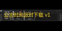 公主时尚派对下载 v1.0.3 人气热度
：16℃