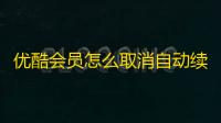 优酷会员怎么取消自动续费oppo