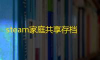 steam家庭共享存档独立吗